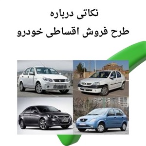 بررسی شرایط منعطف فروش اقساطی خودرو