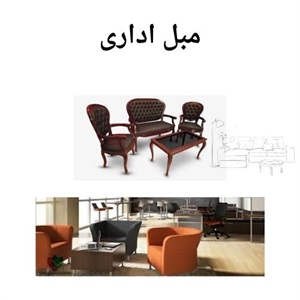 انتخاب بهترین مبل اداری