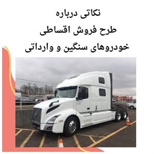 بررسی شرایط فروش اقساطی خودروهای سنگین وارداتی