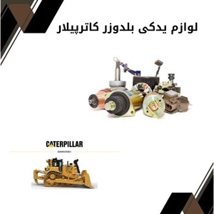 خرید انواع لوازم یدکی بلدوزر کاترپیلار اصل
