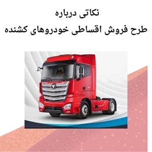 فروش اقساطی خودروهای کشنده و کامیون با شرایط منعطف