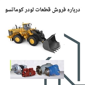 خرید اینترنتی قطعات لودر کوماتسو با تضمین اصالت