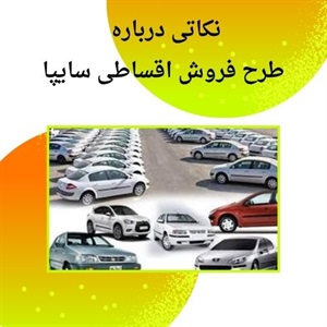 فروش اقساطی سایپا بدون نیاز به سرمایه کلان