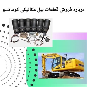 قطعات بیل مکانیکی کوماتسو و اهمیت آنها در عملکرد دستگاه