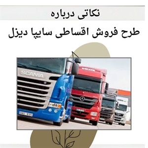 فروش اقساطی سایپا دیزل بهترین فرصت برای خرید آسان