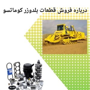 اهمیت انتخاب قطعات بلدوزر کوماتسو اورجینال