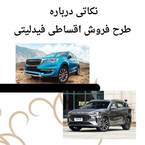 نکات مثبت طرح فروش اقساطی فیدلیتی