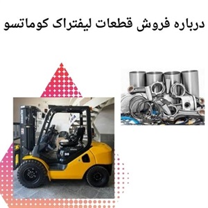 فروش قطعات لیفتراک کوماتسو با کیفیت بالا و قیمت رقابتی