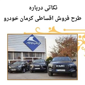 فروش اقساطی کرمان خودرو بدون سخت گیری