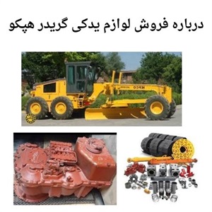 مشخصات مرجع لوازم یدکی گریدر هپکو