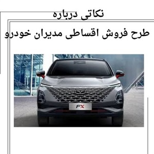 فروش اقساطی مدیران خودرو فرصتی مناسب