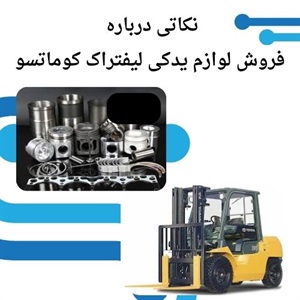 خرید لوازم یدکی لیفتراک کوماتسو از منابع معتبر