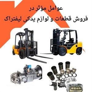 نکات مهم فروش قطعات و لوازم یدکی لیفتراک اورجینال