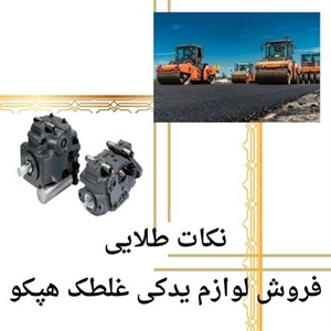 خرید مطمئن لوازم یدکی غلطک هپکو با کیفیت اصلی