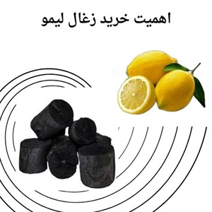 کیفیت و ماندگاری زغال لیمو