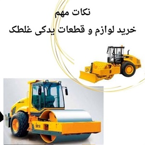 خرید لوازم و قطعات یدکی غلطک با ضمانت اصل بودن