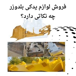 فروش لوازم یدکی بلدوزر با تنوع برند و کیفیت