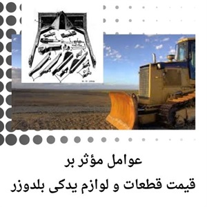 بررسی نکات طلایی در خرید قطعات و لوازم یدکی بلدوزر