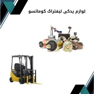 لوازم یدکی لیفتراک کوماتسو و نکات خرید