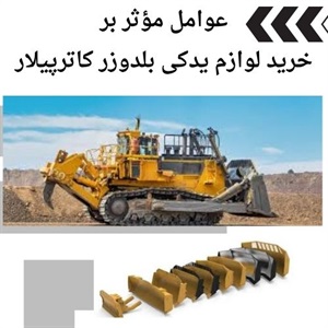 مزایای تعویض به موقع و خرید لوازم یدکی بلدوزر کاترپیلار اصل