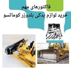 تحلیل بازار فروش لوازم یدکی بلدوزر کوماتسو اورجینال