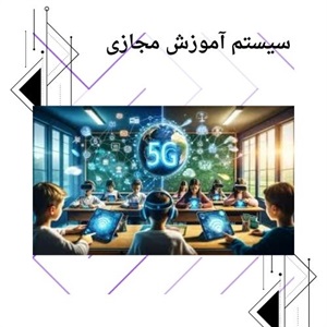 رشد سریع آموزش مجازی در جهان امروز