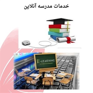 مدرسه آنلاین بستری نوین برای رشد تحصیلی