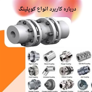 کاربردهای متنوع کوپلینگ در صنایع مختلف