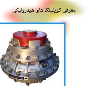 مزایای کوپلینگ هیدرولیکی در انتقال نیرو