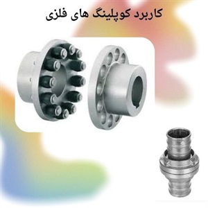 کوپلینگ فلزی و کاربردهای متنوع در صنعت