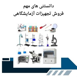نکات فروش تجهیزات آزمایشگاهی با کیفیت تضمینی