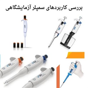 بررسی نکات خرید سمپلر آزمایشگاهی