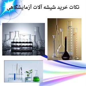 معرفی انواع شیشه آلات آزمایشگاهی