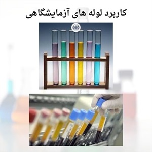 نکات انتخاب لوله آزمایشگاهی بر مبنای نوع کاربری