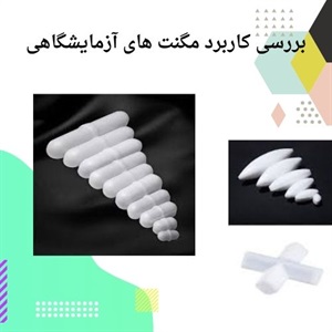 معرفی کاربردهای مگنت آزمایشگاهی