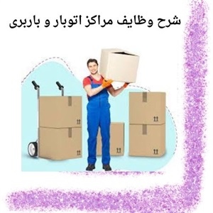 اتوبار تخصصی در حمل بارهای حساس