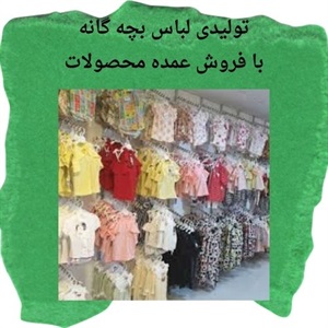 تولیدی لباس بچه گانه و اهمیت تنوع محصول