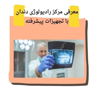 مزایای استفاده از رادیولوژی دندان سعادت آباد