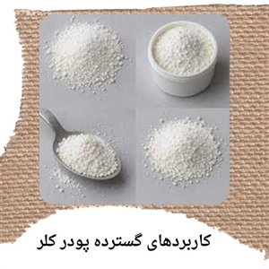 انواع پودر کلر و کاربردهای متنوع آن