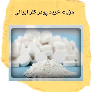 پودر کلر ایرانی و نقش آن در تصفیه و ضدعفونی آب