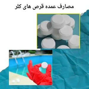 مزایای استفاده از قرص کلر در تصفیه آب