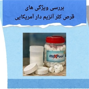مزایای استفاده از قرص کلر آنزیم دار آمریکایی آکواپول در استخرها