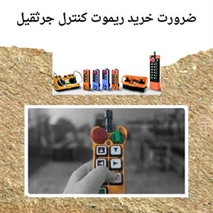 کاربردهای متنوع ریموت کنترل جرثقیل در صنایع مختلف