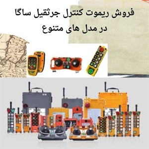کاربردهای متنوع ریموت کنترل ساگا در صنایع مختلف