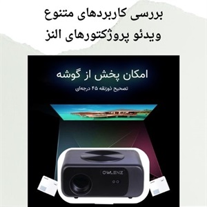 کاربردهای متنوع ویدئو پروژکتور النز در زندگی روزمره