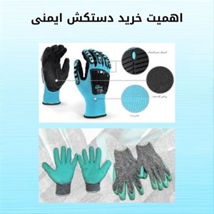 دستکش کار و اهمیت آن در ایمنی حرفه ای