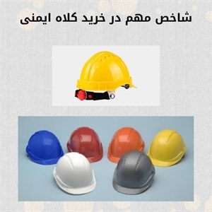 بررسی نکات مهم در فروش کلاه ایمنی