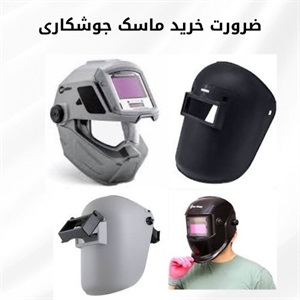 انواع ماسک جوشکاری و کاربردهای متنوع آن