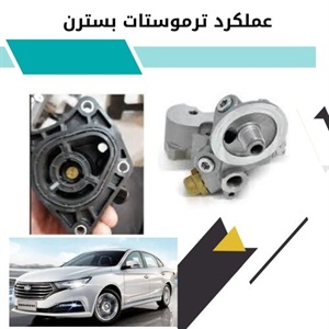 اهمیت ترموستات بسترن b30 در سیستم خنک کننده خودرو