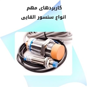 آشنایی با سنسور القایی و کاربردهای آن